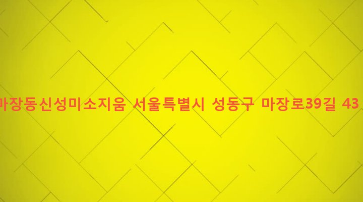 서울특별시 성동구 마장동 822 마장동신성미소지움
