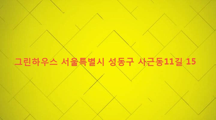 서울특별시 성동구 사근동 219-2 그린하우스