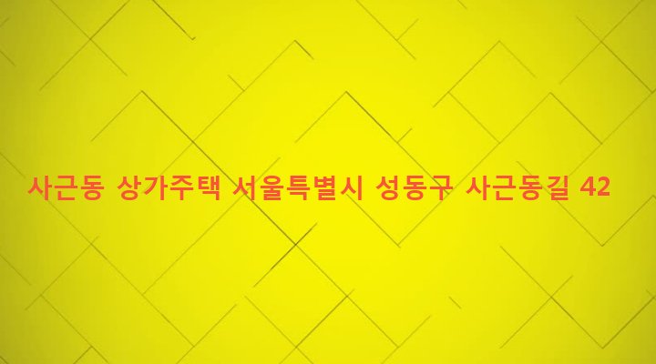 서울특별시 성동구 사근동 301-3 사근동 상가주택