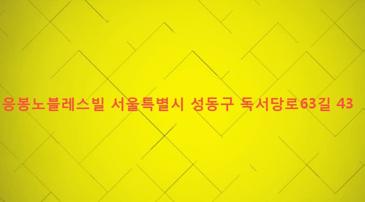 서울특별시 성동구 응봉동 264-87 응봉노블레스빌