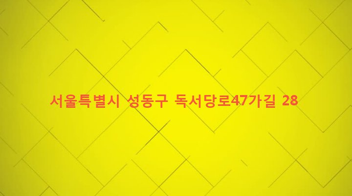 서울특별시 성동구 금호4가동 1157-3 