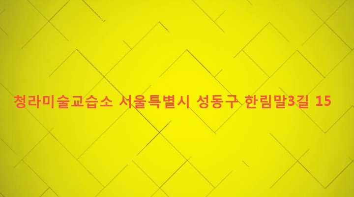 서울특별시 성동구 옥수동 294-1 청라미술교습소