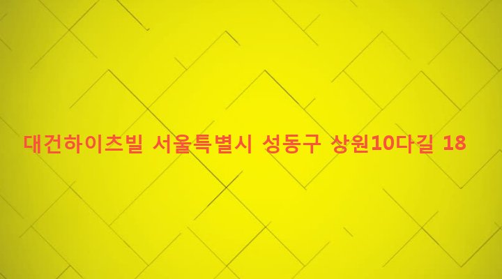 서울특별시 성동구 성수1가제2동 13-45 대건하이츠빌