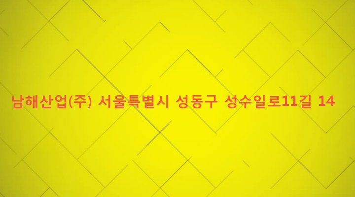 서울특별시 성동구 성수1가제2동 13-209 남해산업(주)