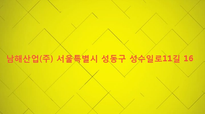 서울특별시 성동구 성수1가제2동 13-211 남해산업(주)