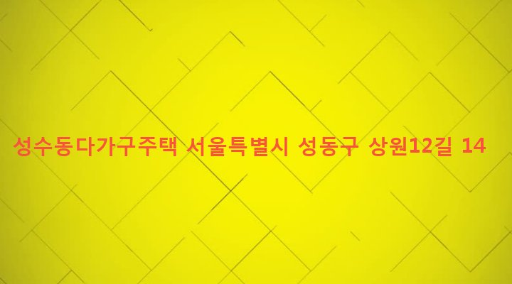 서울특별시 성동구 성수1가제2동 13-282 성수동다가구주택