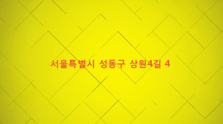 서울특별시 성동구 성수1가제2동 14-1 