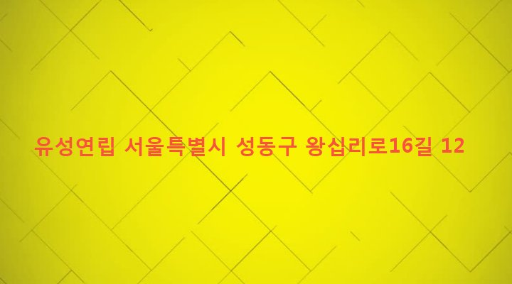 서울특별시 성동구 성수1가제2동 656-372 유성연립