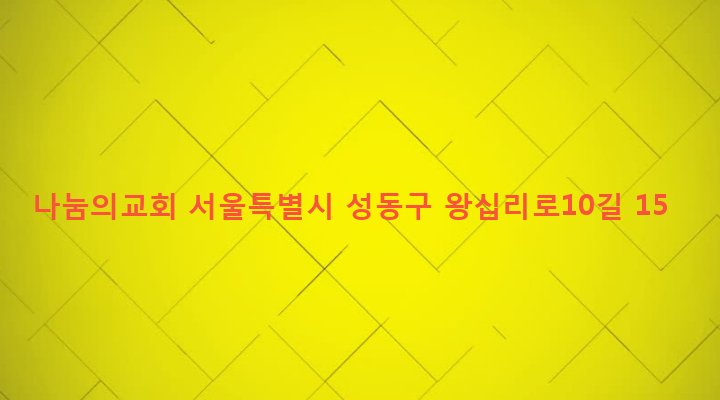 서울특별시 성동구 성수1가제2동 656-396 나눔의교회