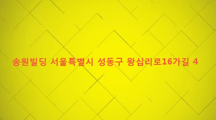 서울특별시 성동구 성수1가제2동 656-518 송원빌딩