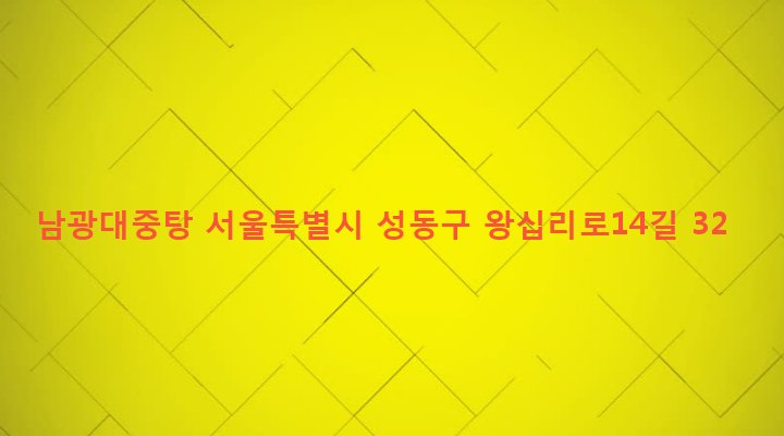 서울특별시 성동구 성수1가제2동 656-895 남광대중탕