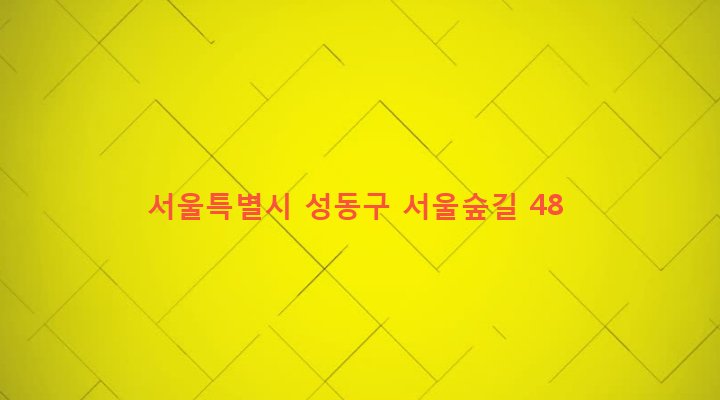 서울특별시 성동구 성수1가제2동 668-3 