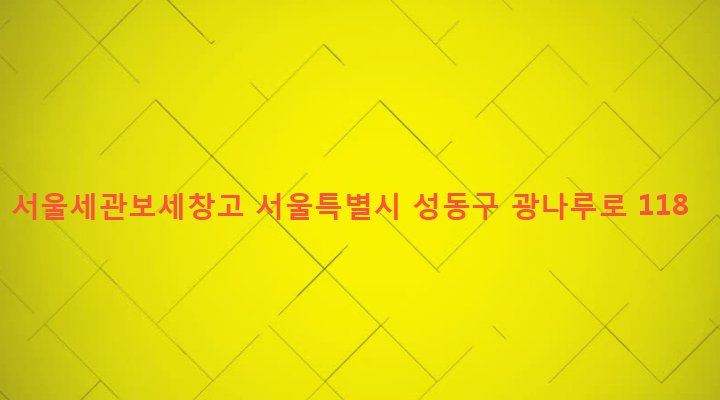 서울특별시 성동구 성수1가제2동 674-3 서울세관보세창고