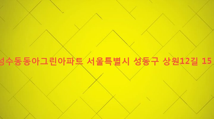 서울특별시 성동구 성수1가제2동 708 성수동동아그린아파트