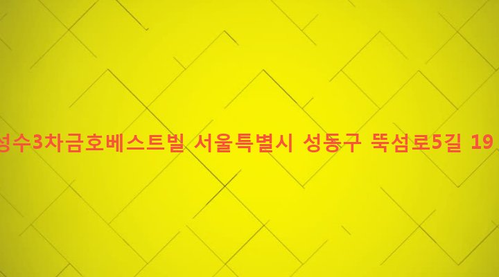 서울특별시 성동구 성수1가제1동 714 성수3차금호베스트빌