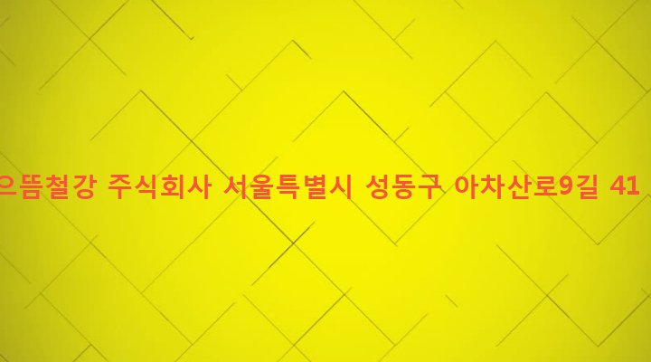 서울특별시 성동구 성수2가제3동 277-4 으뜸철강 주식회사