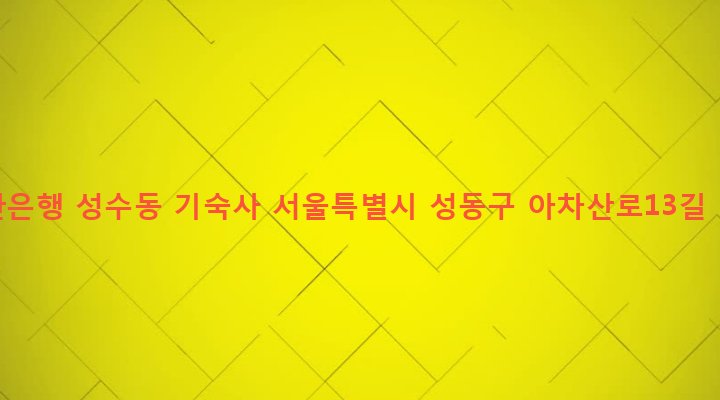 서울특별시 성동구 성수2가제3동 280-17 신한은행 성수동 기숙사