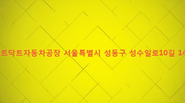 서울특별시 성동구 성수2가제3동 284-58 덴트닥트자동차공장