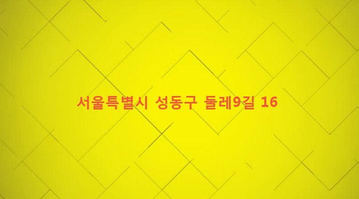 서울특별시 성동구 성수2가제1동 356-1 