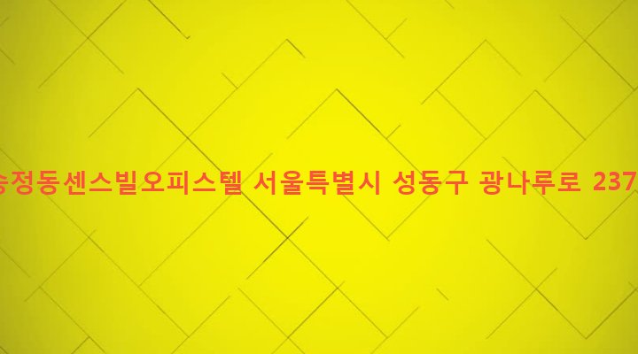 서울특별시 성동구 송정동 81-16 송정동센스빌오피스텔
