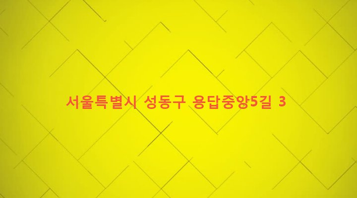 서울특별시 성동구 용답동 93-5 