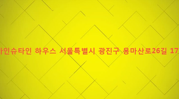 서울특별시 광진구 중곡제4동 18-36 아인슈타인 하우스