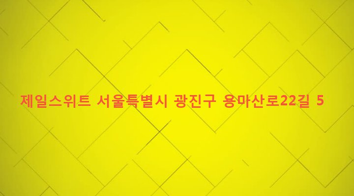서울특별시 광진구 중곡제4동 18-85 제일스위트