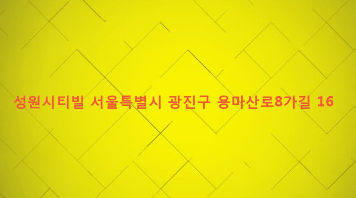 서울특별시 광진구 중곡제4동 60 성원시티빌