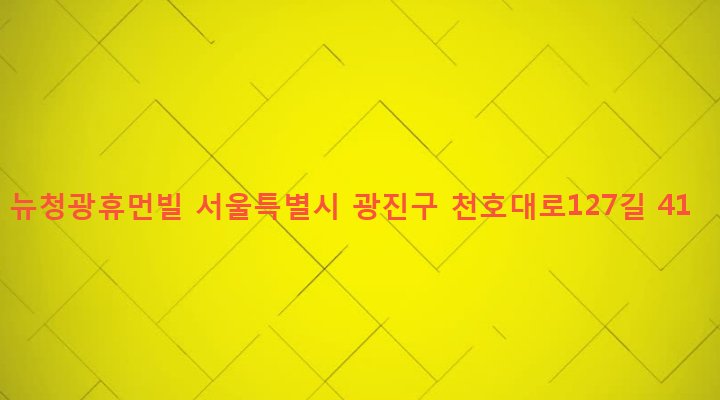 서울특별시 광진구 중곡제4동 95-6 뉴청광휴먼빌