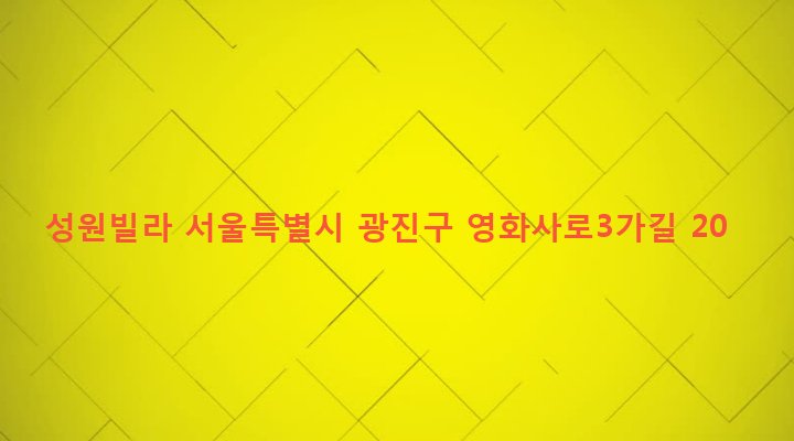 서울특별시 광진구 중곡제4동 100-3 성원빌라