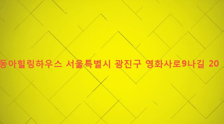 서울특별시 광진구 중곡제4동 104-47 동아힐링하우스