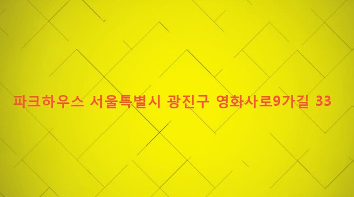 서울특별시 광진구 중곡제4동 106-16 파크하우스