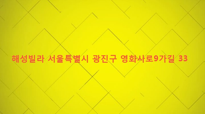 서울특별시 광진구 중곡제4동 106-24 해성빌라