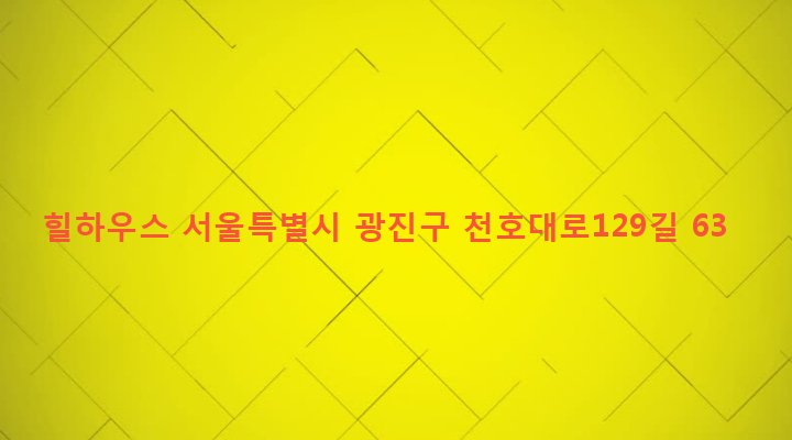 서울특별시 광진구 중곡제4동 110-24 힐하우스