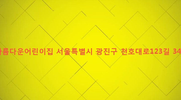 서울특별시 광진구 중곡제2동 122-27 아름다운어린이집