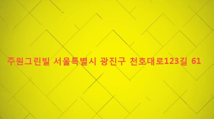 서울특별시 광진구 중곡제2동 127-31 주원그린빌