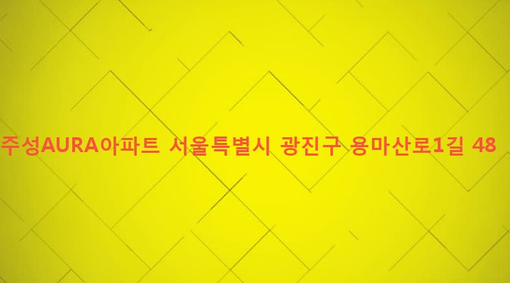 서울특별시 광진구 중곡제2동 130-5 주성AURA아파트