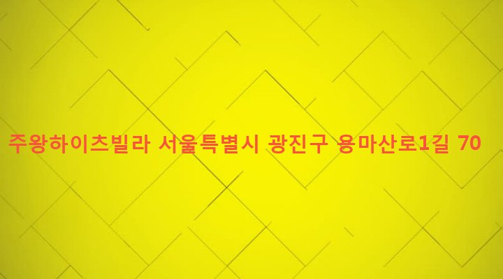 서울특별시 광진구 중곡제2동 133-6 주왕하이츠빌라