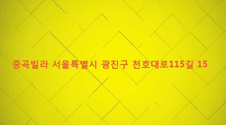 서울특별시 광진구 중곡제2동 139-7 중곡빌라