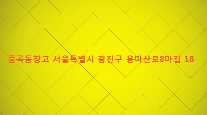 서울특별시 광진구 중곡제4동 143-7 중곡동창고