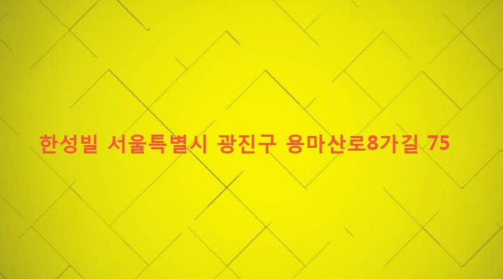 서울특별시 광진구 중곡제4동 150-32 한성빌