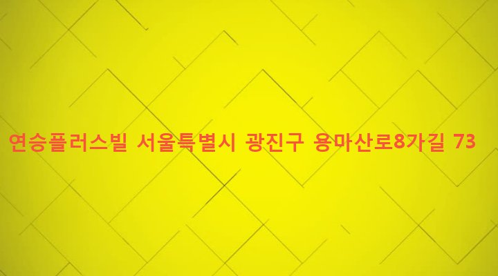 서울특별시 광진구 중곡제4동 150-37 연승플러스빌