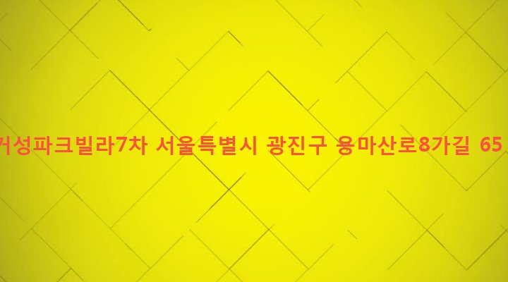 서울특별시 광진구 중곡제4동 150-42 거성파크빌라7차