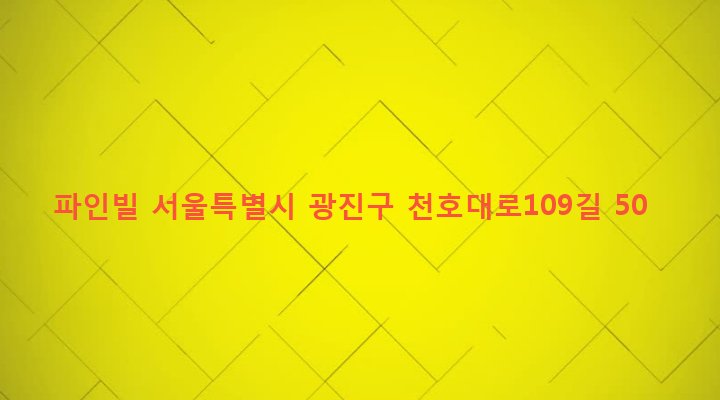 서울특별시 광진구 중곡제2동 159-13 파인빌
