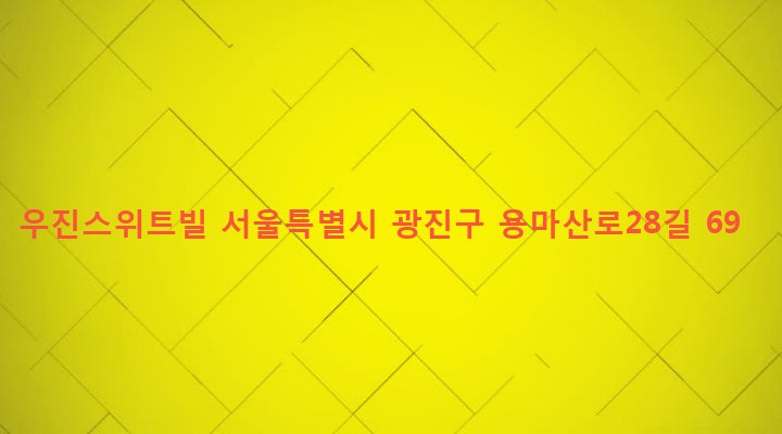 서울특별시 광진구 중곡제4동 176-11 우진스위트빌