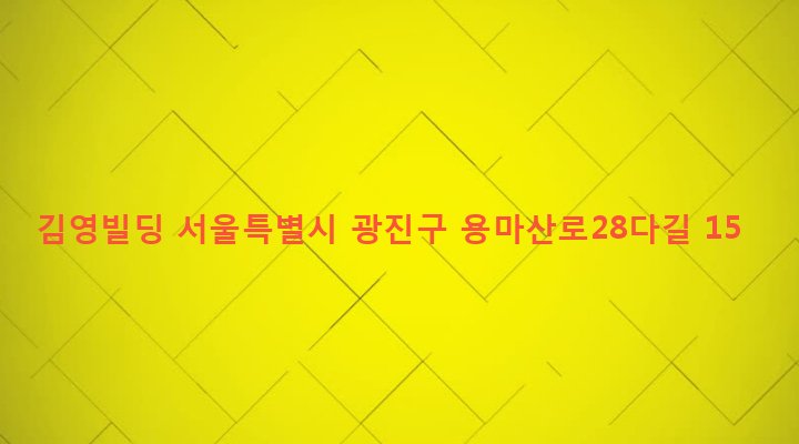 서울특별시 광진구 중곡제4동 176-72 김영빌딩
