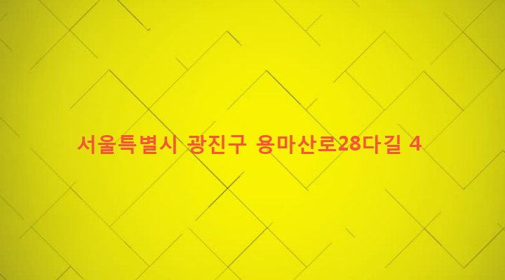 서울특별시 광진구 중곡제4동 176-8 