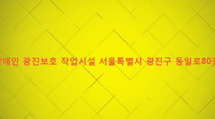 서울특별시 광진구 중곡제3동 177-44 기능장애인 광진보호 작업시설