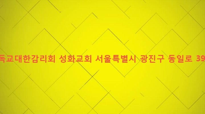 서울특별시 광진구 중곡제3동 236-15 기독교대한감리회 성화교회