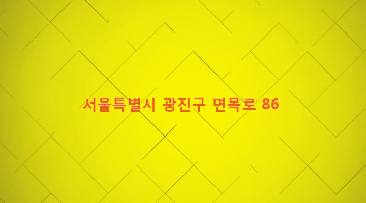 서울특별시 광진구 중곡제1동 257-37 